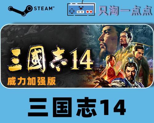 《三国志14》游戏威力加强版与普通版的区别介绍（体验三国志的全新威力）