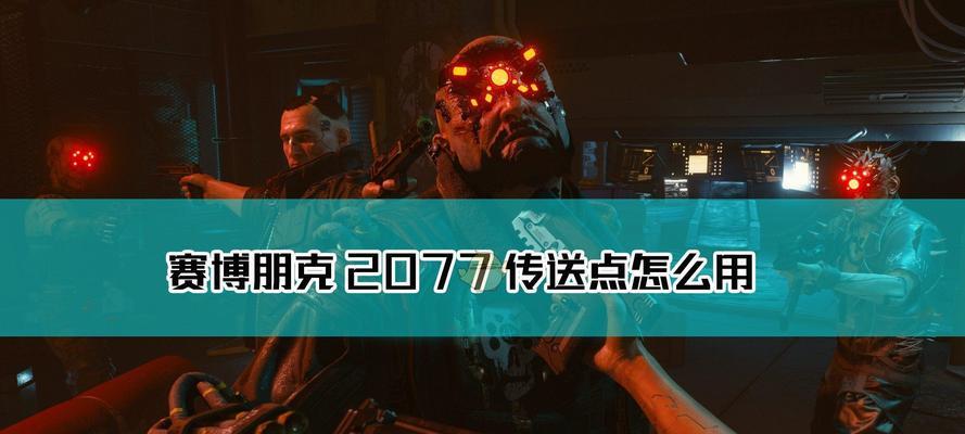 《赛博朋克2077》（探索未来世界的破败与重生）