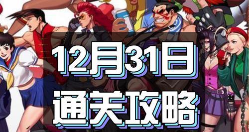 街霸对决12月7日必杀幸运连招揭秘（策略、技巧、秘籍）