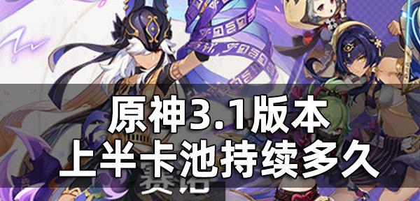 原神1.5版本UP池顺序揭秘——内鬼爆料大揭秘