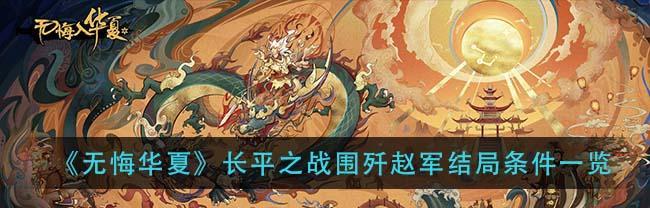 无悔华夏三星条件一览是什么？如何满足这些条件？