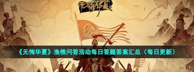 无悔华夏渔樵问答66答案典故一览是什么？如何查找相关问题的答案？